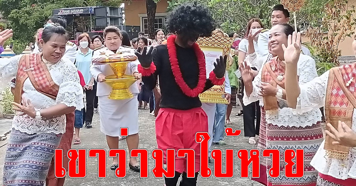 เงาะป่าโผล่ ร่วมงานฉลองพัดยศ ชูมือใบ้เลขเด็ด