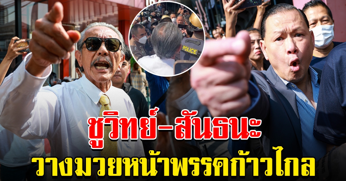 ระทึก ชูวิทย์ สันธนะ วางมวยกันหน้าพรรคก้าวไกล รังสิมันต์ โรม ต้องเข้ามาห้าม