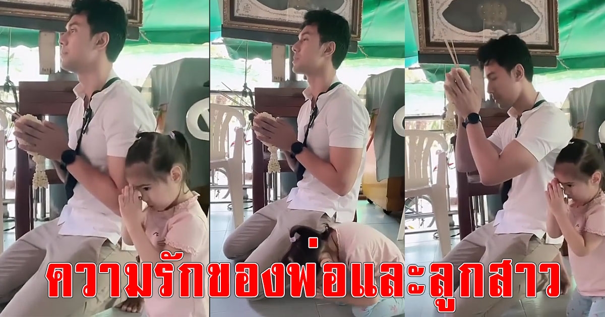 คิตตี้ โพสต์คลิป เอส กันตพงศ์และลูกสาว กำลังไหว้พระขอพร