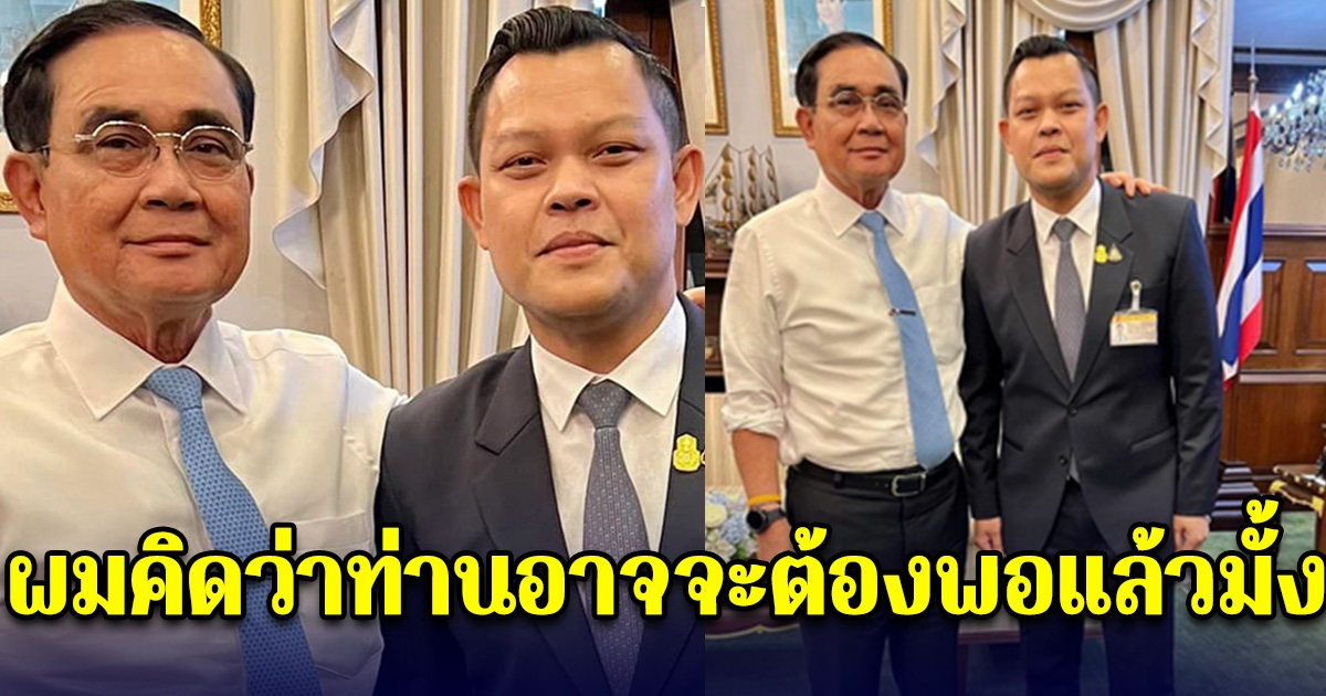 นายธนกร พูดถึงพล.อ.ประยุทธ์ จันทร์โอชา ผมคิดว่าท่านอาจจะต้องพอแล้วมั้ง