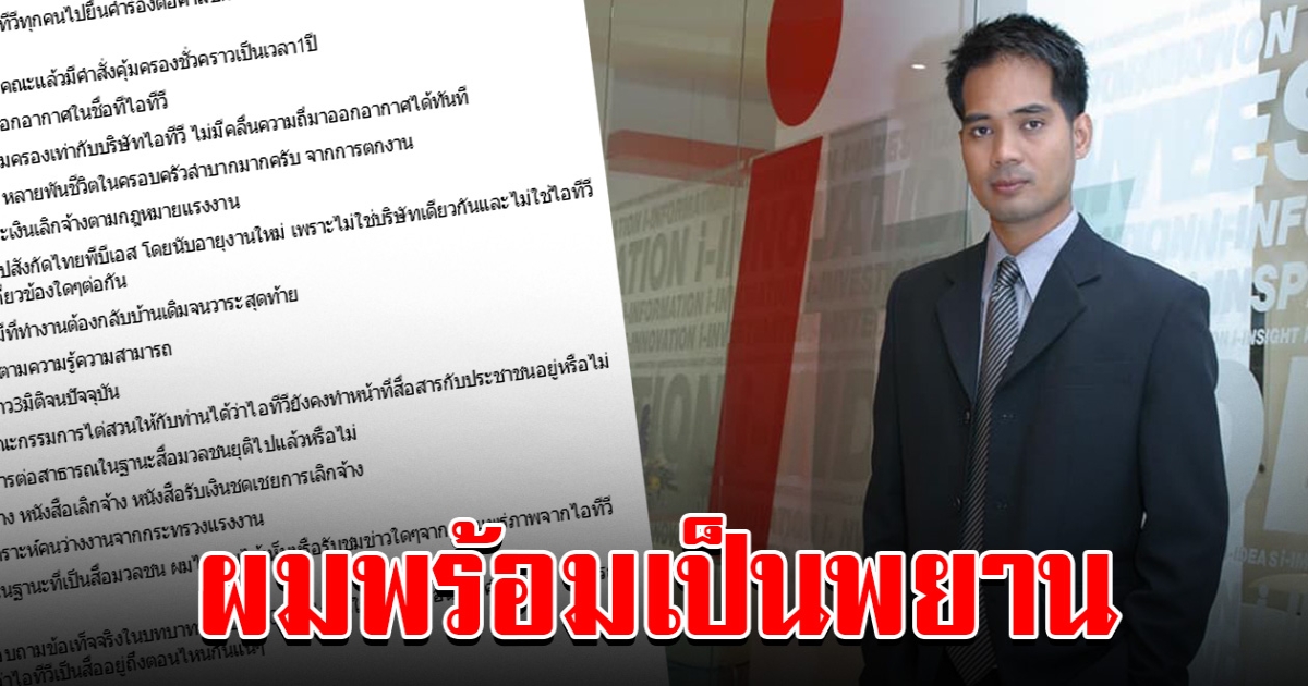 อดีต บก.ไอทีวี พร้อมเป็นพยาน กกต.ไต่สวน ปมสถานะสื่อ วอนอย่าสร้างตราบาปให้กัน