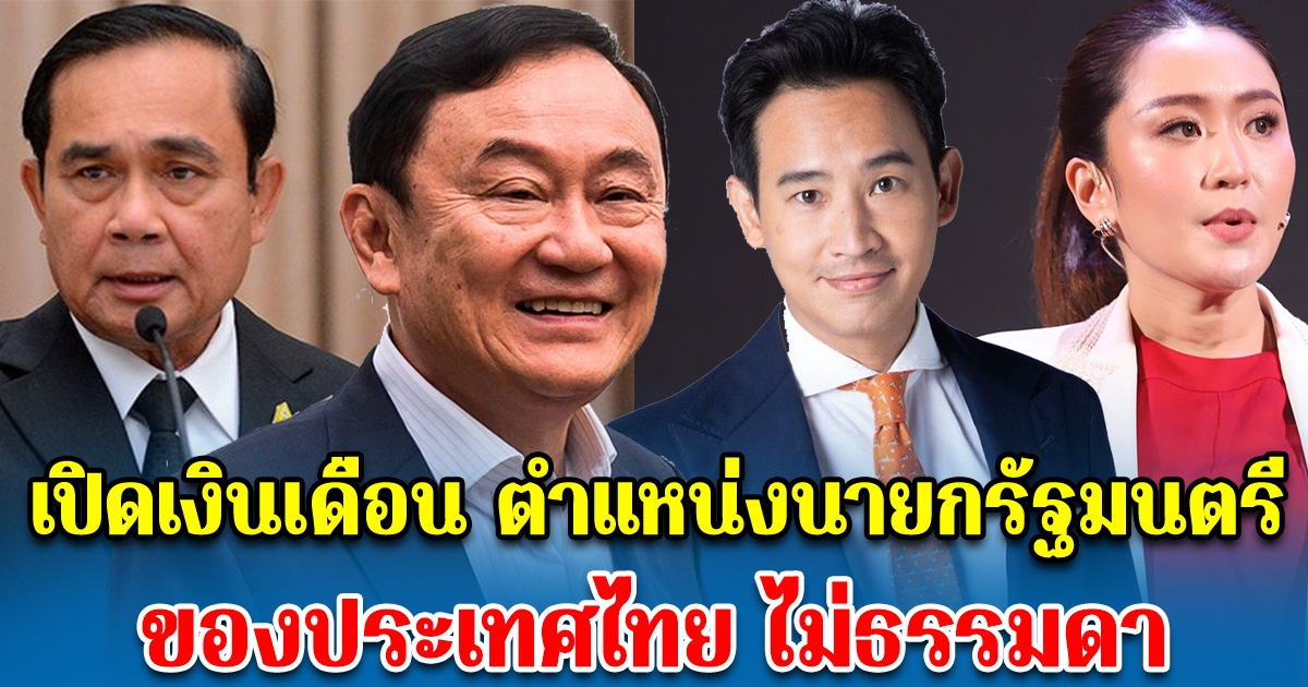 เปิดเงินเดือน ตำแหน่งนายกรัฐมนตรี ของประเทศไทย