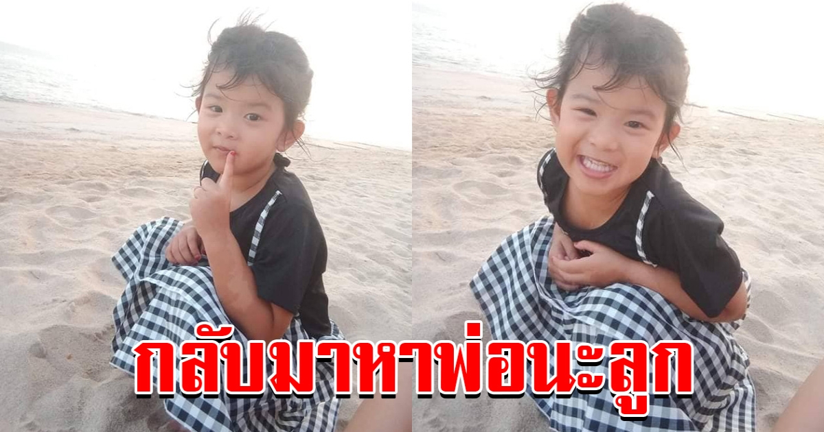 พ่อใจสลาย ลูกสาวนั่งเล่นอยู่ดีๆ หายไปอย่างปริศนา วอนช่วยแจ้งเบาะแส