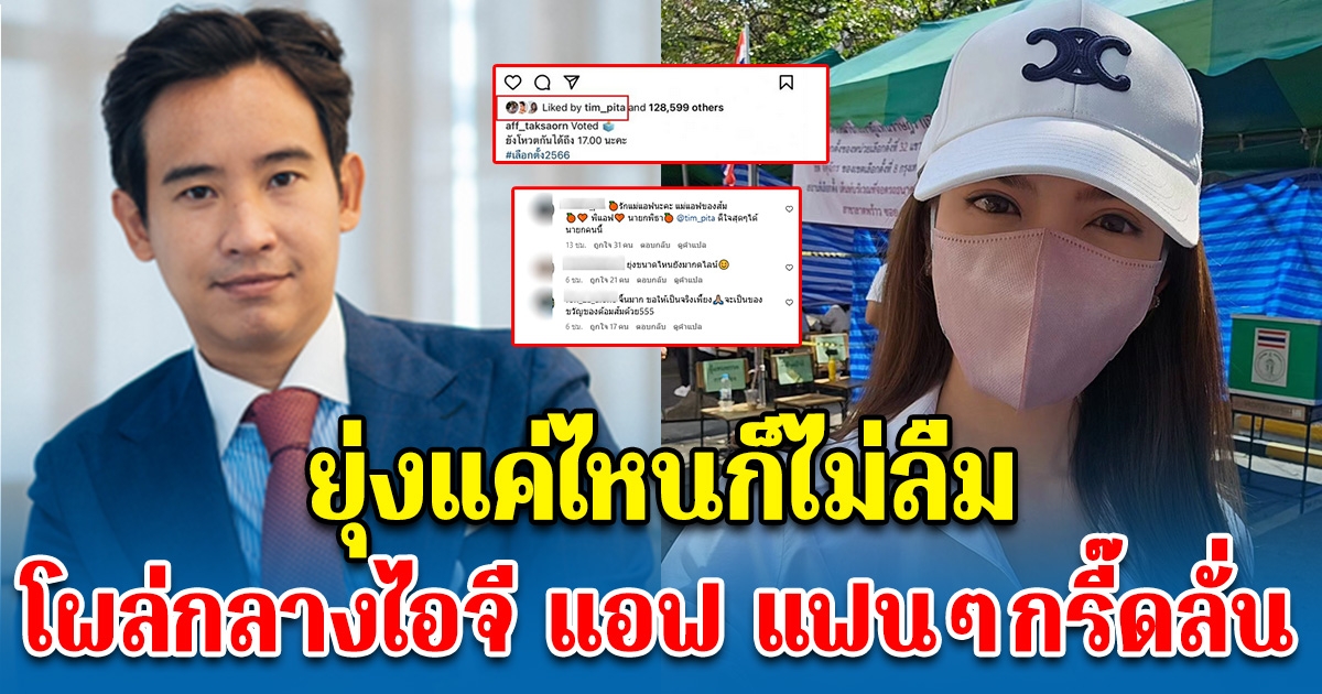 ยุ่งแค่ไหนก็ไม่เคยลืม โซเชียลตาดีเห็น ทิม พิธา โผล่กลางไอจี แอฟ ทักษอร