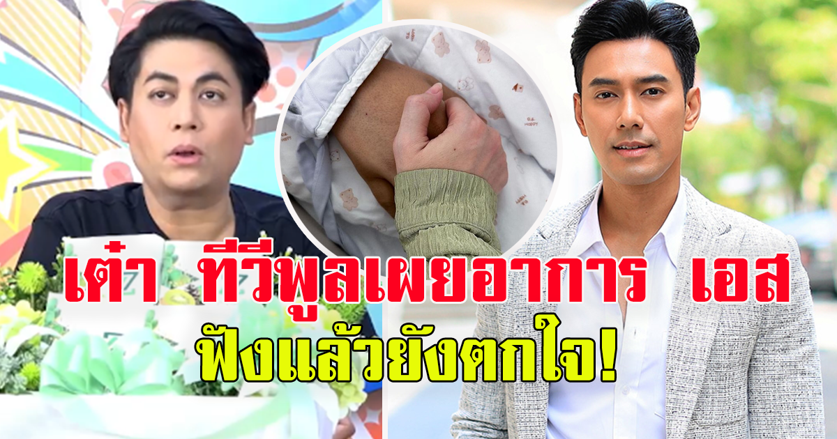 เต๋า ทีวีพูล เผยอาการล่าสุด เอส กันตพงศ์ ได้ยินยังตกใจ ส่งกำลังใจให้ครอบครัว