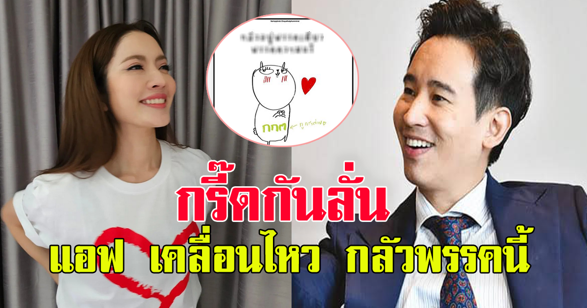 แอฟ ทักษอร เคลื่อนไหวแล้ว หลัง ทิม พิธา เป็นว่าที่นายกฯคนที่ 30