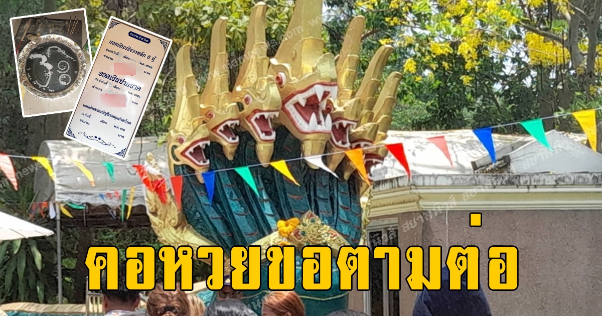คอหวยขอตามต่อ เลขสามตัวท้ายยอดเงินปากนาคสวยมาก