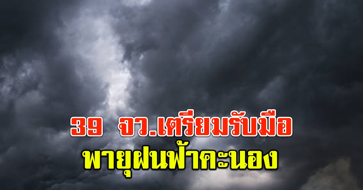 กรมอุตุฯ ประกาศเตือน 39 จังหวัด เตรียมรับมือฝนฟ้าคะนอง