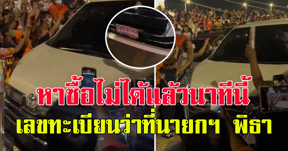 ทะเบียนรถ พิธา ลิ้มเจริญรัตน์ ว่าที่นายกคนต่อไป