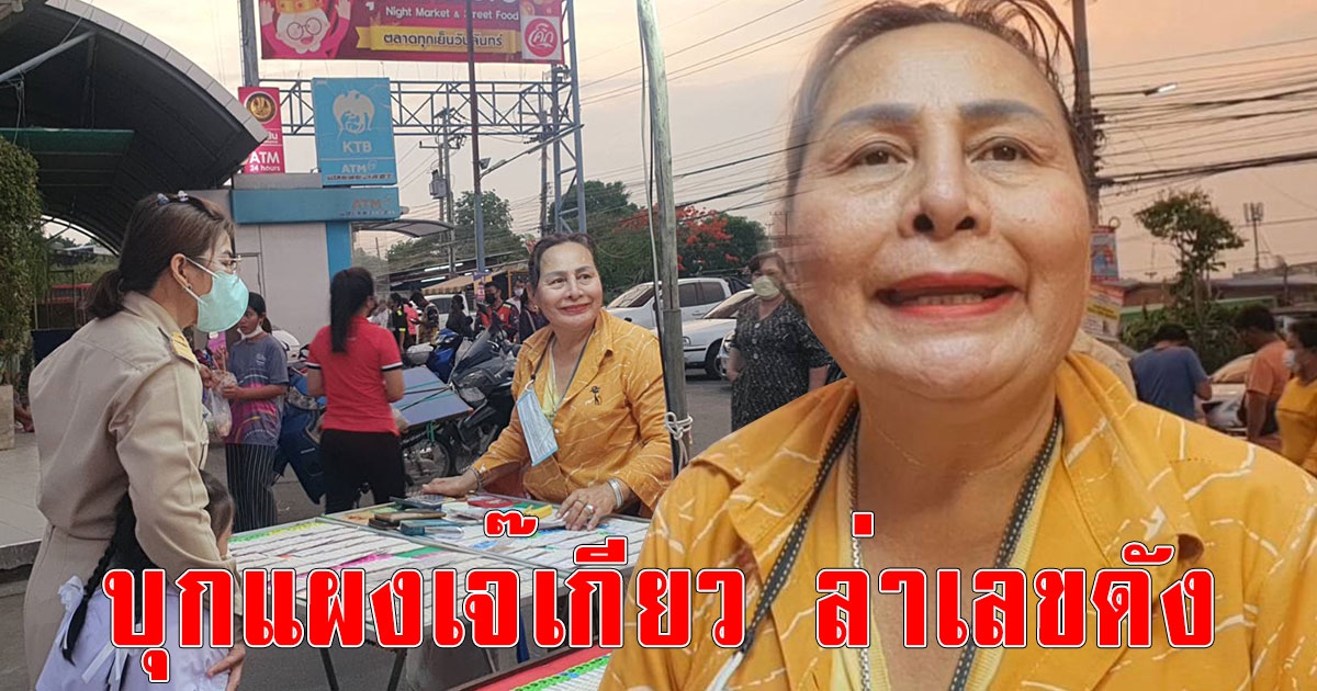 คอหวยล่าเลขดัง พร้อมใจพาเหรดบุกแผงเจ๊เกียว ตลาดเรดซิตี้ ทำเอาถนนสายนี้รถติดเป็นกิโล