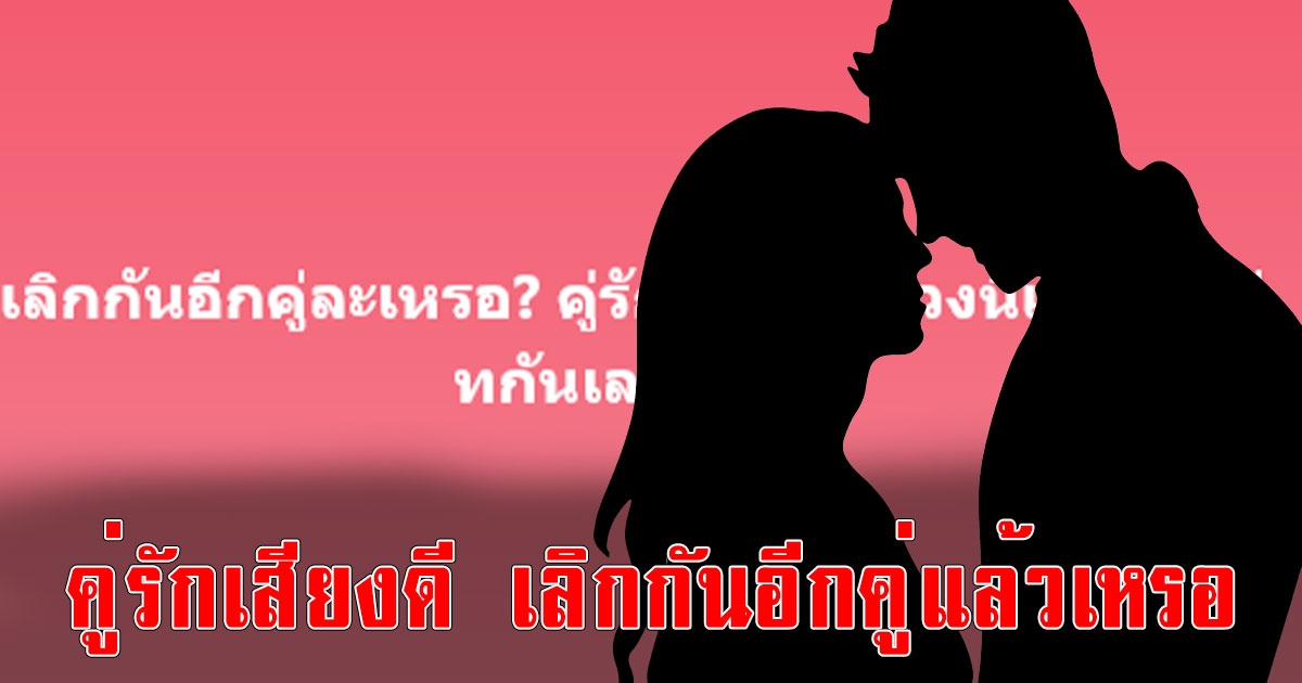 เลิกกันอีกคู่แล้วเหรอ คู่รักเสียงดี ช่วงนี้เค้าไม่หวีทกันเลย ชาวเน็ตแห่ใบ้เพียบ