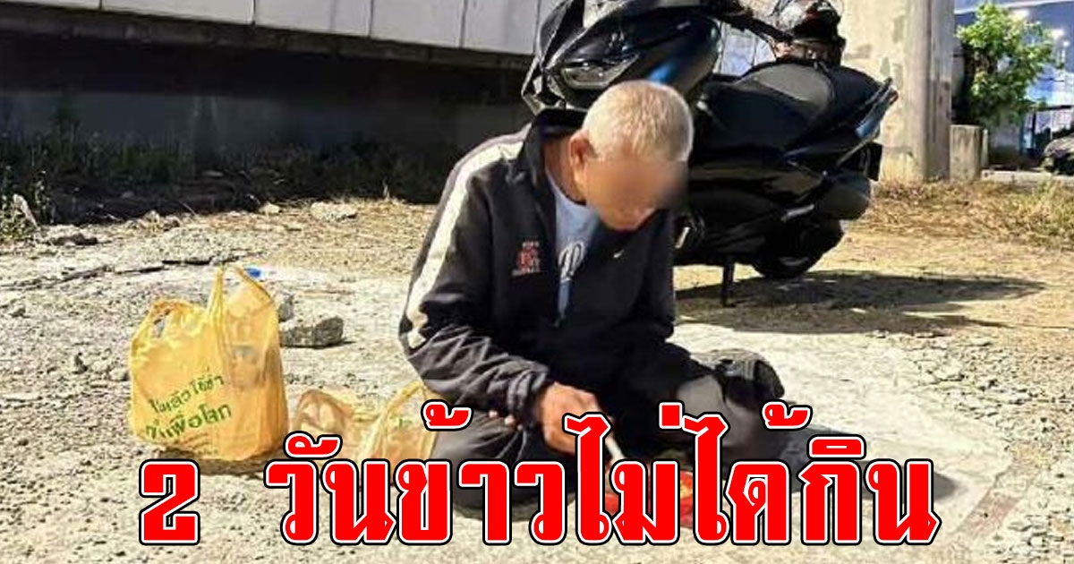 คุณตาขี่เวฟร่วม พันโล 2 วัน ไม่ได้ทานข้าว จะไปเลือกตั้ง สุดท้ายชื่อตกหล่น แถมหลงมาโผล่นนท์
