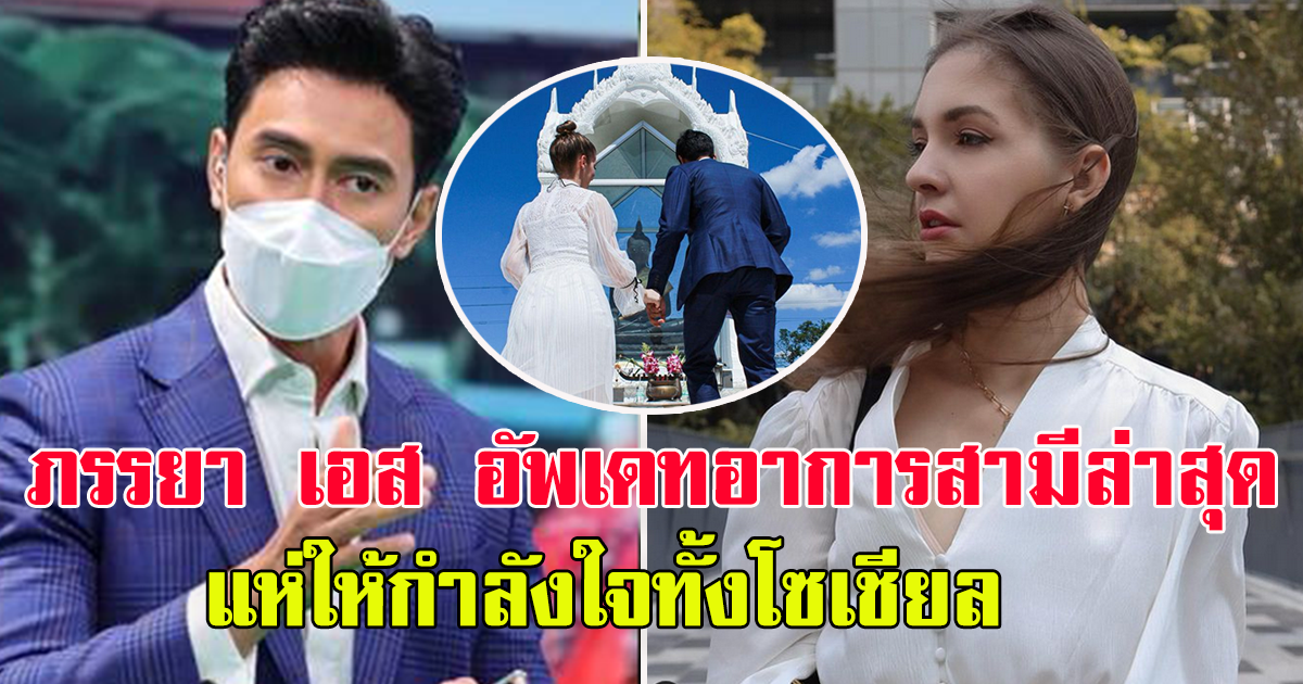 ภรรยา เอส กันตพงศ์ เผยอาการสามี ล่าสุด อยู่ในภาวะวิกฤติ