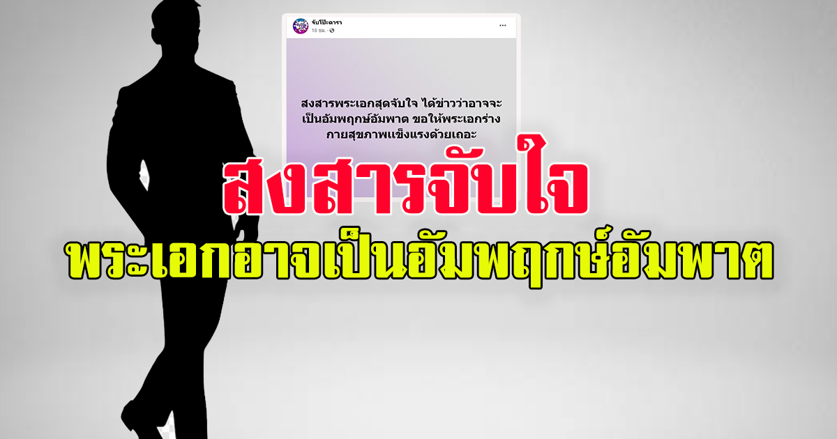 เพจดังเผย สงสารพระเอกสุดจับใจ อาจจะเป็นอัมพฤกษ์อัมพาต