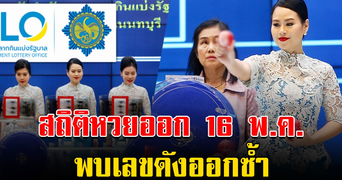 สถิติหวยออก 16 พ.ค. ย้อนหลัง 20 ปี พบเลขดังออกซ้ำ