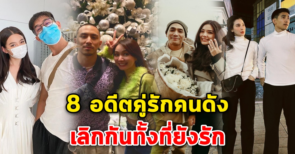 เลิกกันทั้งที่ยังรัก 8 อดีตคู่รักคนดัง จบความสัมพันธ์กับรักเก่า
