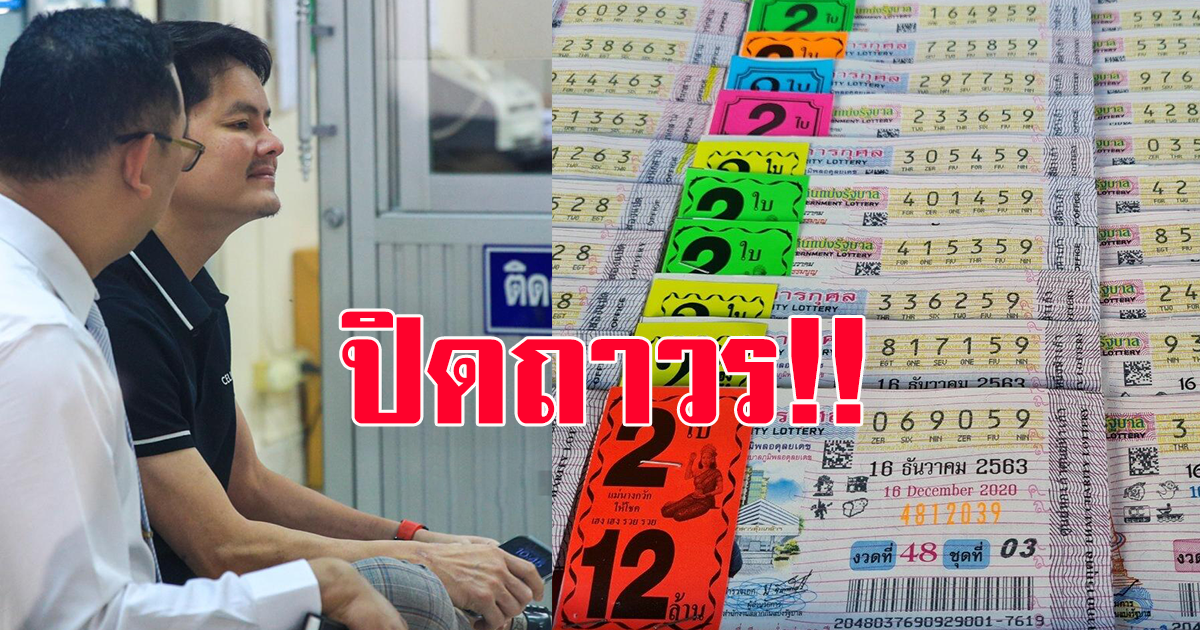 ศาลมีคำสั่งปิดเว็บไซต์ ขายสลากออนไลน์ ถาวร