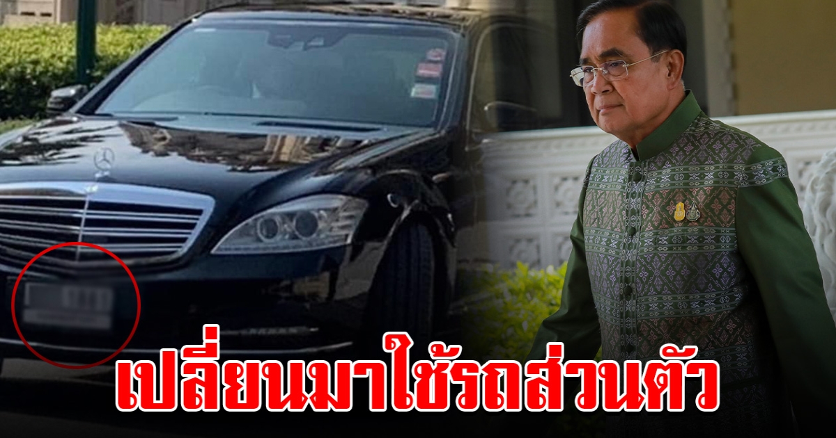 บิ๊กตู่ เปลี่ยนรถประจำตำแหน่ง เป็นรถเบนซ์ส่วนตัว เข้าทำเนียบ