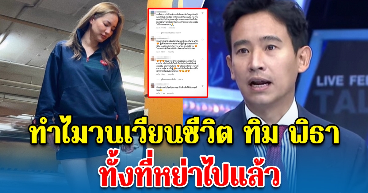 โซเชียล รับไม่ได้ โผล่ตั้งคำถาม ต่าย ชุติมา ทำไมวนเวียนชีวิต ทิม พิธา ทั้งที่หย่าไปแล้ว