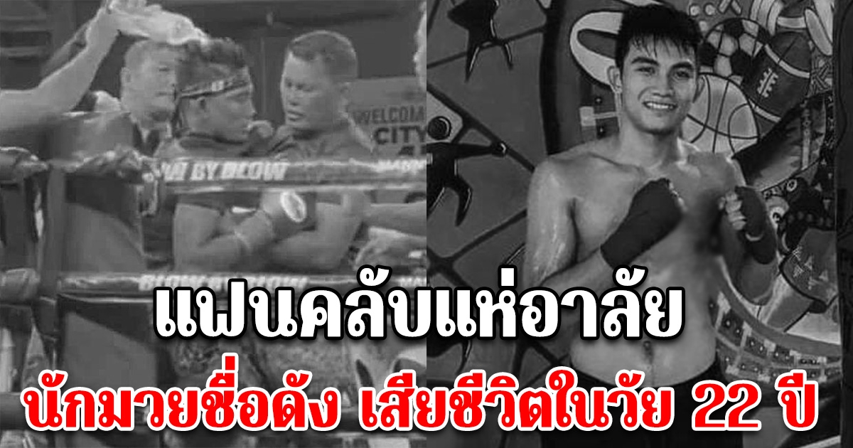เสียชีวิตแล้ว หลังถูกชกจนโคม่า นักมวยชื่อดัง แฟนคลับแห่อาลัย