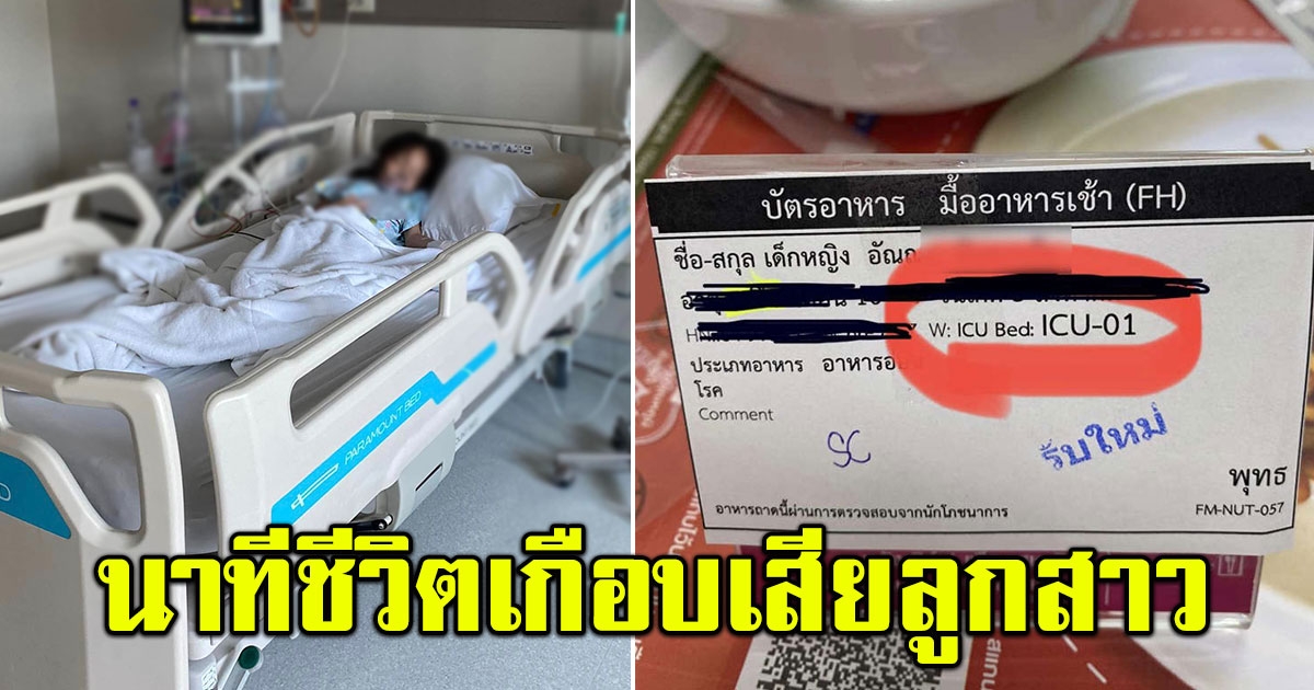 แม่เล่านาทีชีวิต เกือบเสียลูกสาวไป หลังซื้อขนมจากตลาดนัดมาทาน