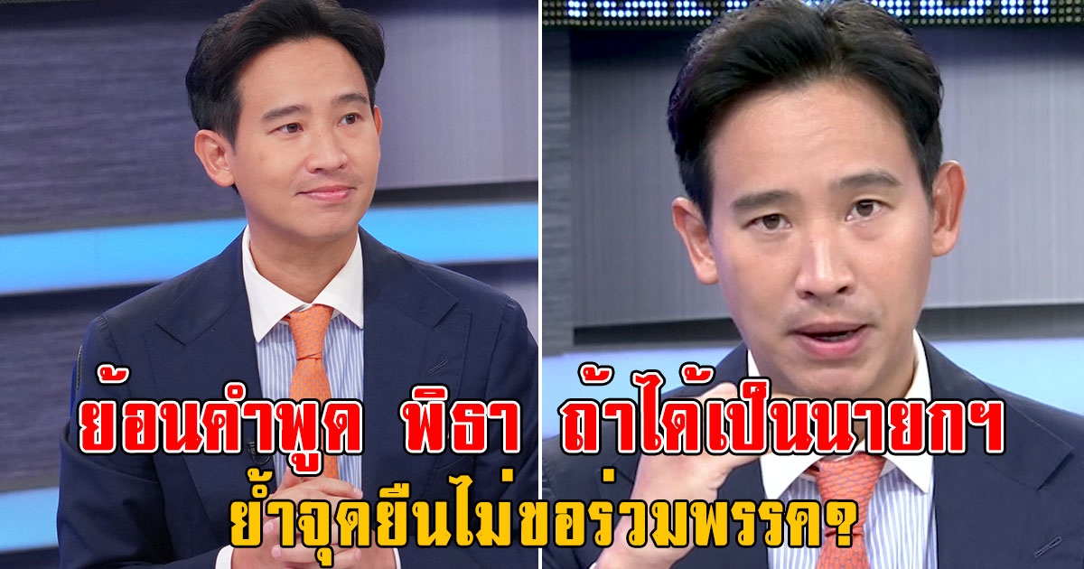 ย้อนคำพูด พิธา ถ้าได้เป็นนายกฯ ให้คำมั่นสัญญาอะไรกับคนไทย