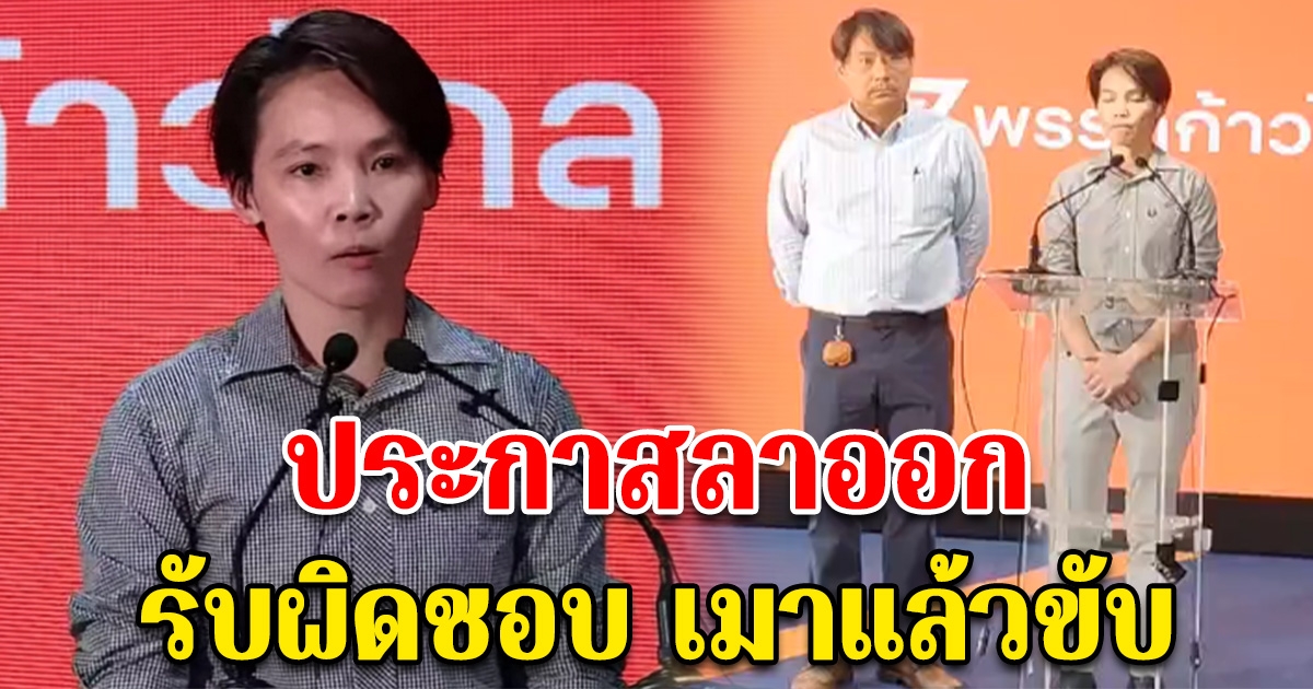 ว่าที่ ส.ส.พรรคก้าวไกล ประกาศลาออก รับผิดชอบปมเมาแล้วขับ