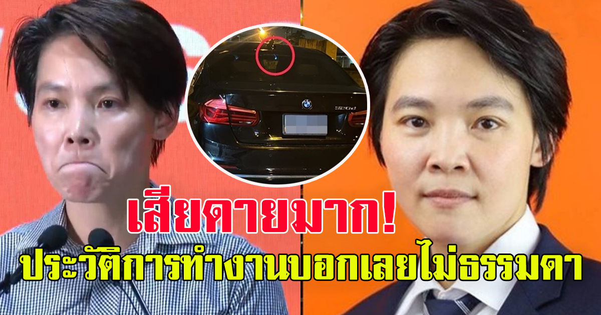 เห็นประวัติแล้ว บอกเลย เสียดายมาก ส.ส.พรรคก้าวไกล เมาแล้วขับ