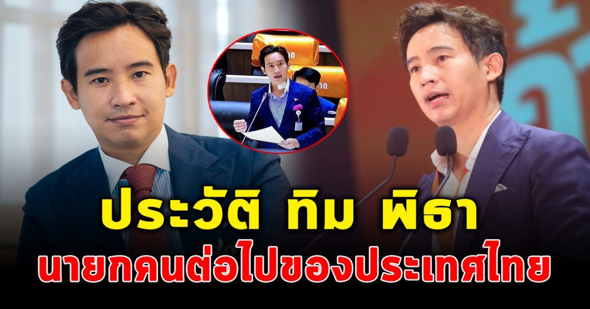 เปิดประวัติ ทิม พิธา ว่าที่นายกรัฐมนตรีคนที่ 30