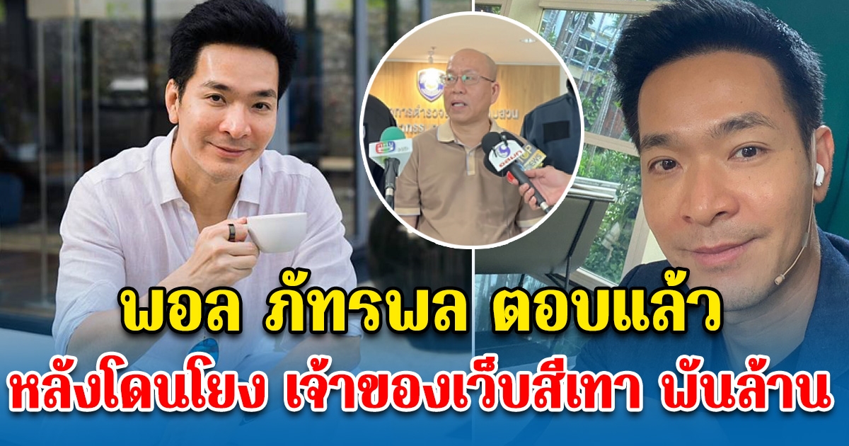 พอล ภัทรพล ตอบแล้ว หลังโดนโยง พระเอก พ. วัย 40 เจ้าของเว็บธุรกิจสีเทา