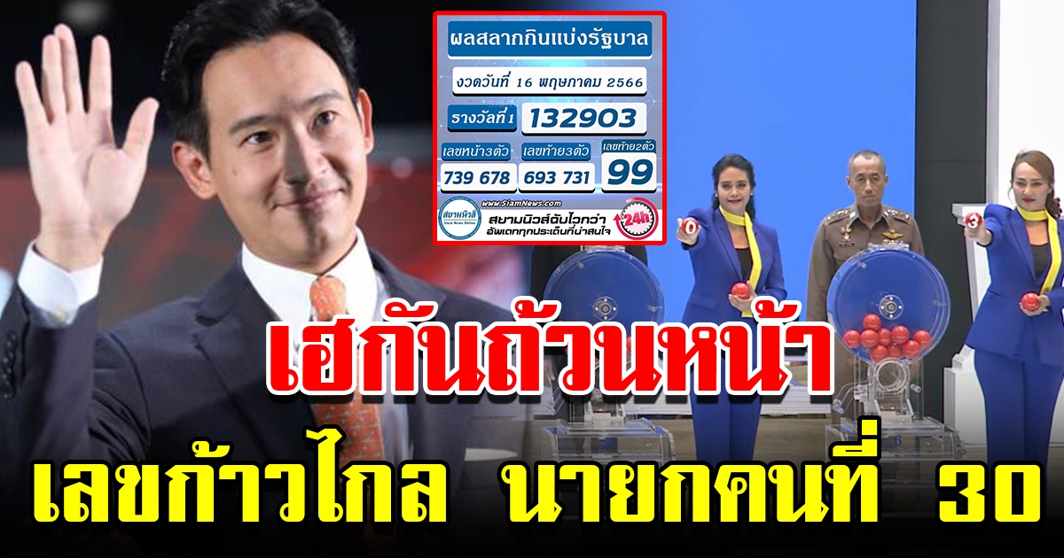 เฮกันถ้วนหน้า หลังแห่ซื้อเลข ก้าวไกล นายกคนที่ 30