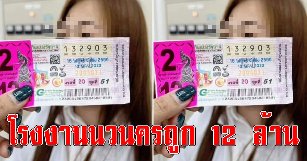 นวนครแตกแล้ว สาวโรงงานถูกรางวัลที่1 รับเต็มๆ 12 ล้าน