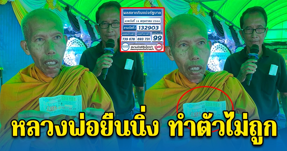 หลวงพ่อ ทำหน้านิ่ง ยืนถือลอตเตอรี่ รางวัลที่ 1 จังหวัดนี้อีกแล้ว หมานคัก
