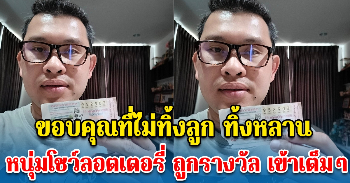 ยายฮวยไม่เคยทิ้งลูก ทิ้งหลาน หนุ่มโชว์ลอตเตอรี่ ถูกรางวัล
