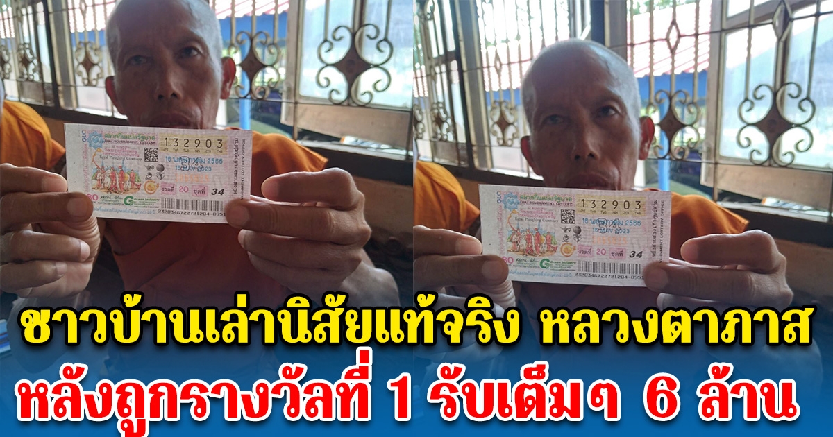 ชาวบ้านเล่านิสัยแท้จริง หลวงตาภาส หลังถูกรางวัลที่ 1 รับ 6 ล้าน