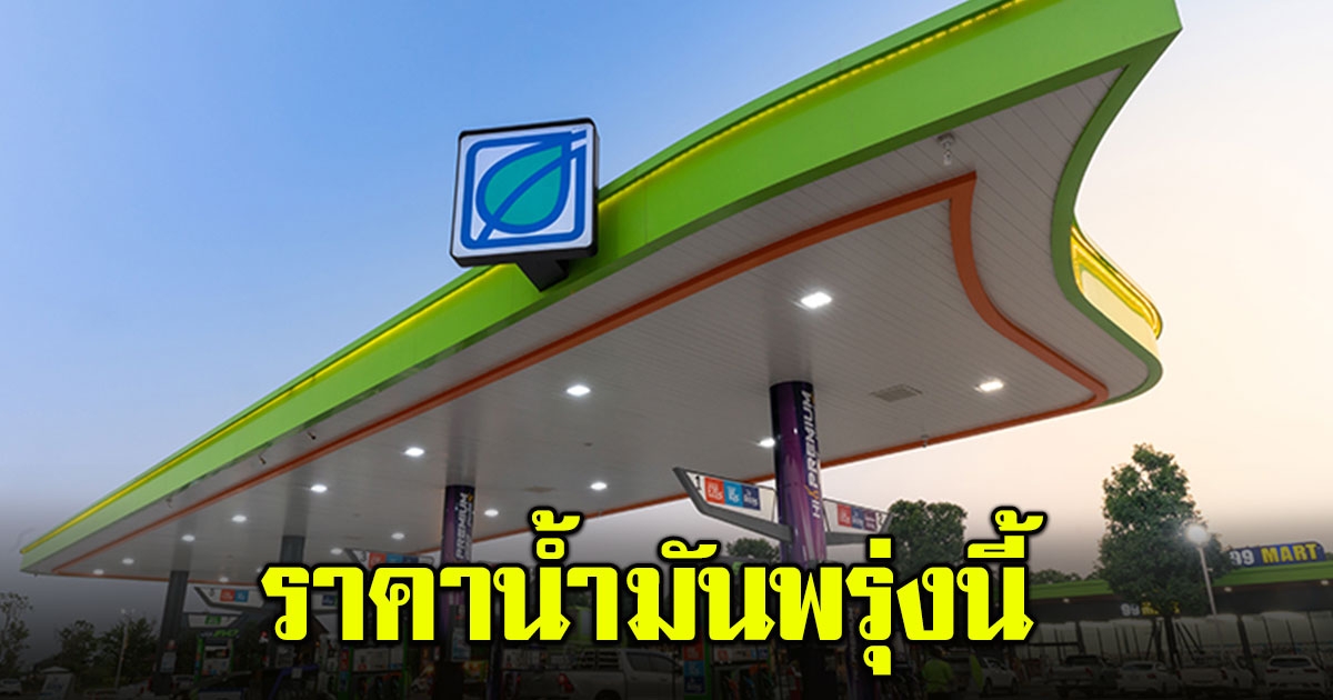 ราคาน้ำมันพรุ่งนี้ วันที่ 17 พฤษภาคม 2566 อัปเดตล่าสุด