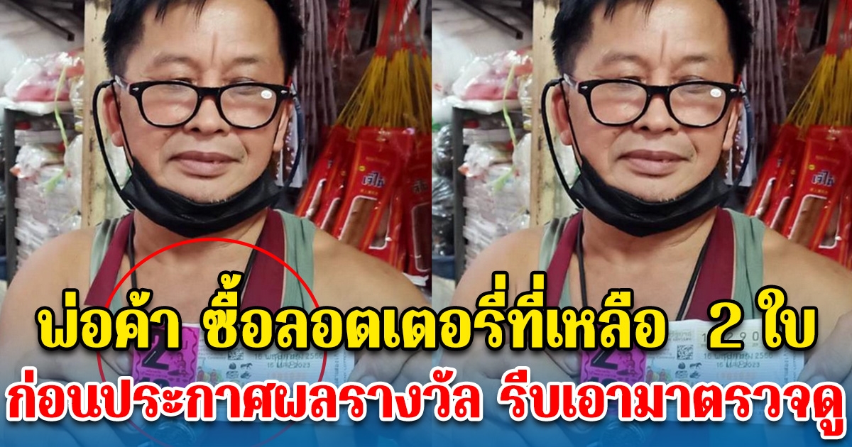 พ่อค้า ซื้อลอตเตอรี่ที่เหลือ 2 ใบ ก่อนประกาศผลรางวัล รีบเอามาตรวจดู