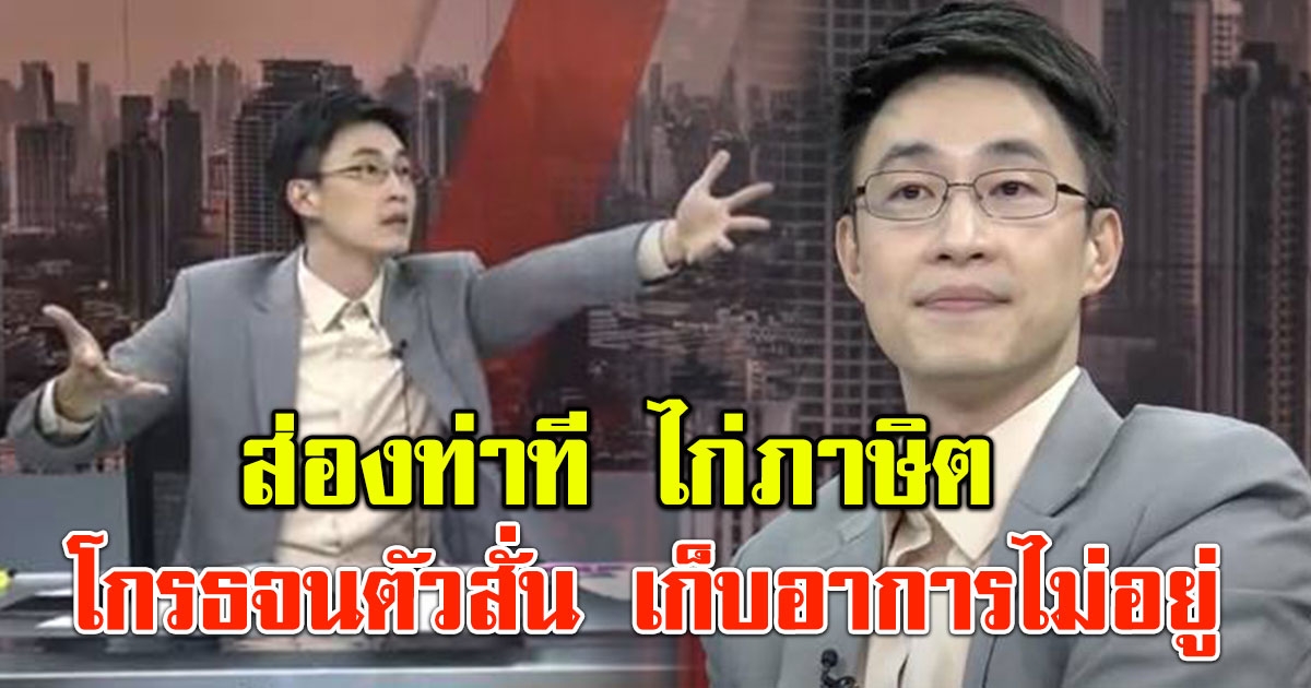 ส่องท่าที ไก่ ภาษิต โกรธจนตัวสั่น หลัง ส.ว.วันชัย พูดปมโหวตนายกฯ