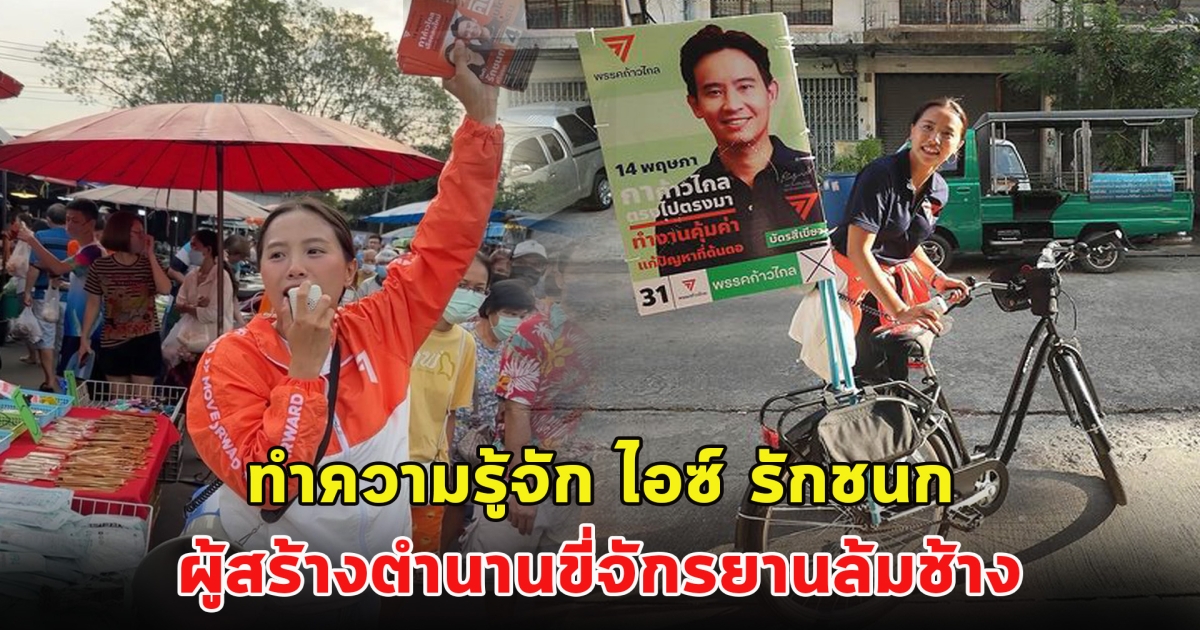 ทำความรู้จัก ไอซ์ รักชนก นักการเมืองสาวดาวรุ่งน่าจับตา ผู้สร้างตำนานขี่จักรยานล้มช้าง