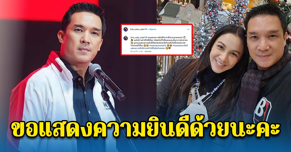 กบ สุวนันท์ โพสต์แสดงความยินดี สามี บรู๊ค ดนุพร ว่าที่ ส.ส.คนใหม่