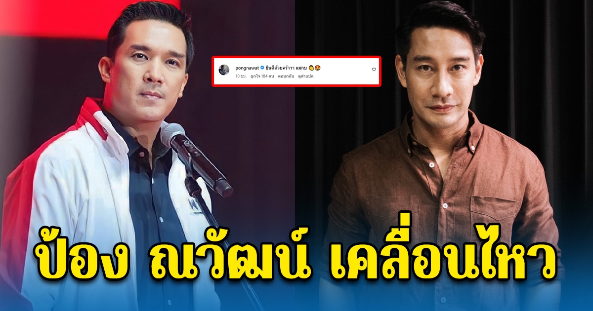 ป้อง ณวัฒน์ เคลื่อนไหวกลางไอจี กบ สุวนันท์ หลัง บรู๊ค ดนุพร ขึ้นแท่นว่าที่ ส.ส.