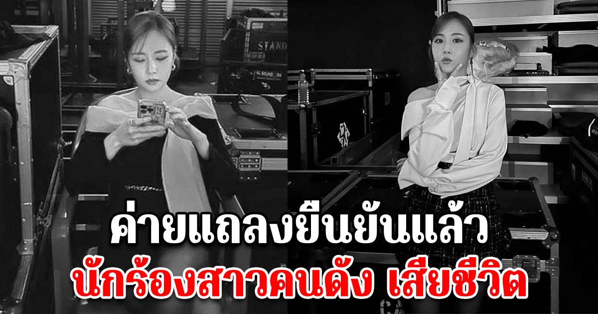 ต้นสังกัดออกแถลงยืนยันแล้ว นักร้องสาวคนดัง เสียชีวิตจริง เพื่อนๆแห่ร่วมไว้อาลัย