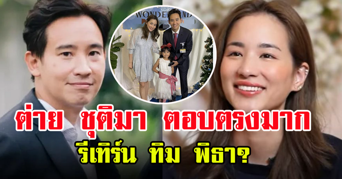 ต่าย ชุติมา ตอบตรงๆ รีเทิร์น ทิม พิธา ว่าที่นายกฯ พ่อของลูกไหม