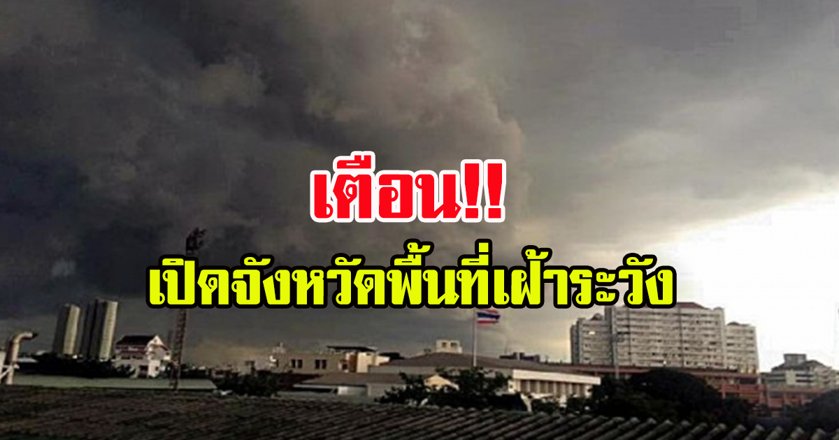 เตือนระวัง ฝนถล่มหนัก เปิดพื้นที่จังหวัดเฝ้าระวัง