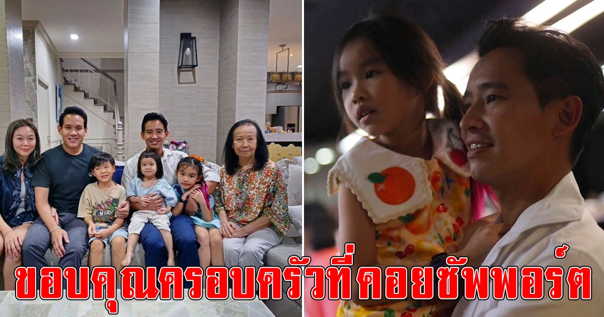 ทิม พิธา โพสต์ภาพครอบครัวพร้อมหน้า บอกขอบคุณที่ซัพพอร์ต