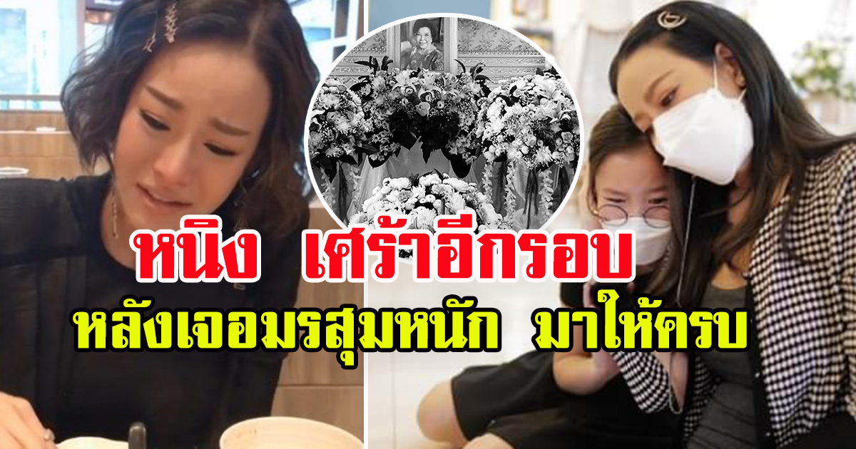 หนิง ปณิตา ช็อก เศร้าอีกรอบ เสียคนในครอบครัวอย่างไม่มีวันกลับ