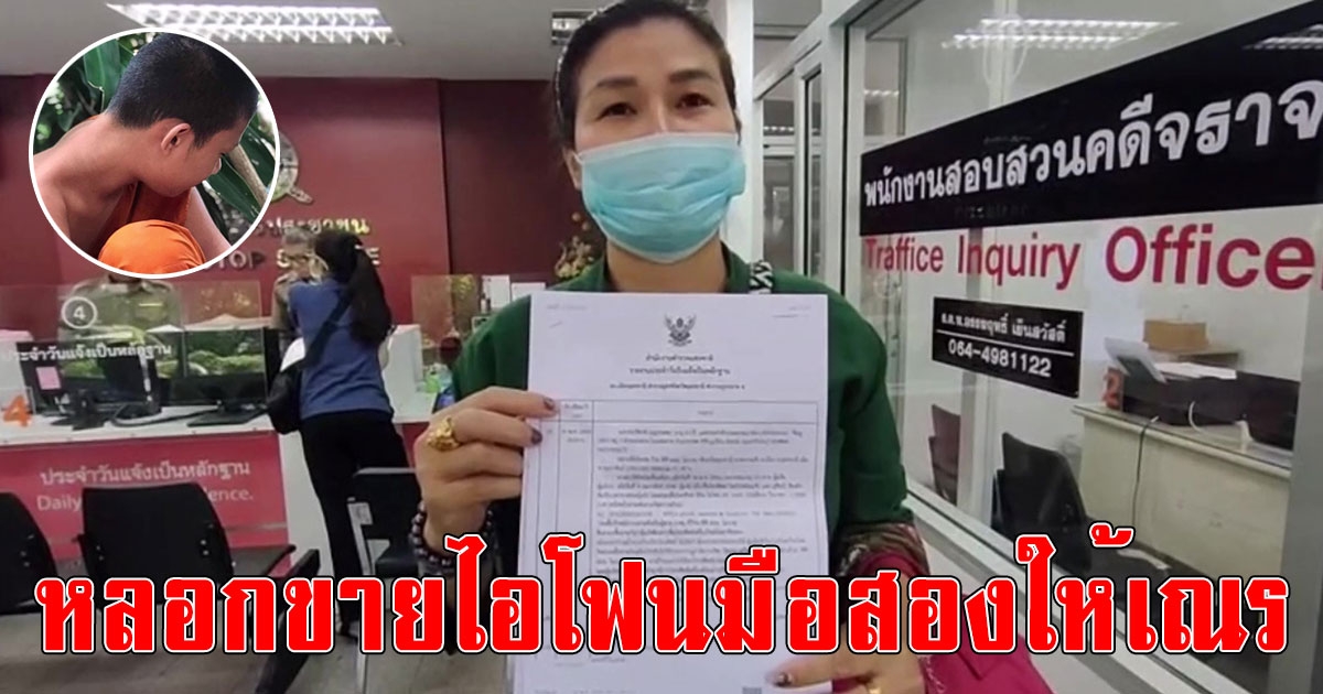เณรน้อยช้ำใจ ออมเงินกิจนิมนต์นานเกือบปีซื้อโทรศัพท์ใหม่ไว้ใช้เรียน โดนร้านมือถือแสบหลอกขายไอโฟนมือสองให้