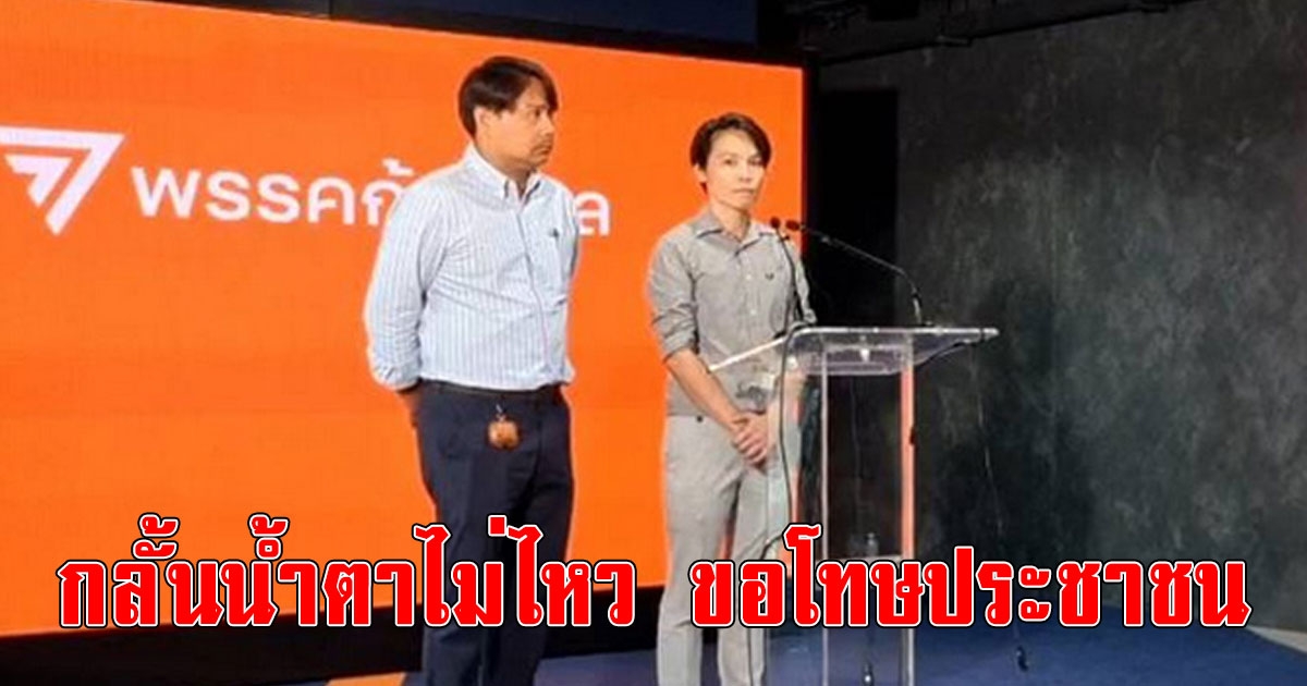 รองหัวหน้าพรรค น้ำตาซึม หลังว่าที่ ส.ส. ก้าวไกล ประกาศลาออก