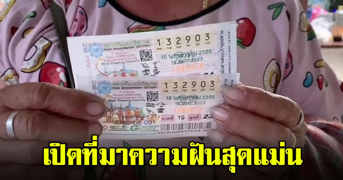 คนงานก่อสร้าง ถูกรางวัลที่ 1 พลิกชีวิต เผยที่มาเลขความฝันสุดแม่น