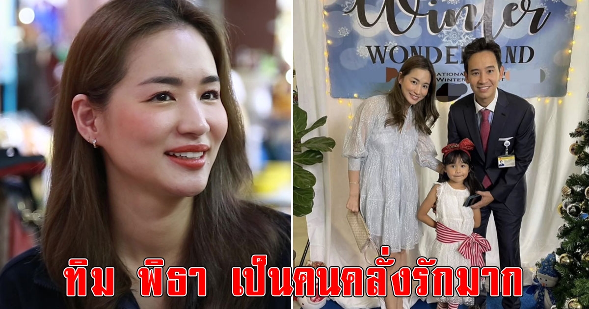 ต่าย ชุติมา เผย ทิม พิธา เป็นคนคลั่งรักมาก สถานะตอนนี้แฮปปี้มาก